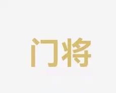 球队奠定了